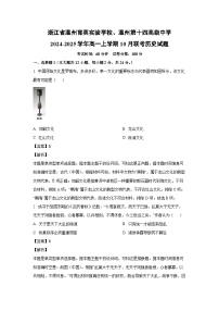 浙江省温州育英实验学校、温州第十四高级中学2024-2025学年高一上学期10月联考历史试卷(解析版)