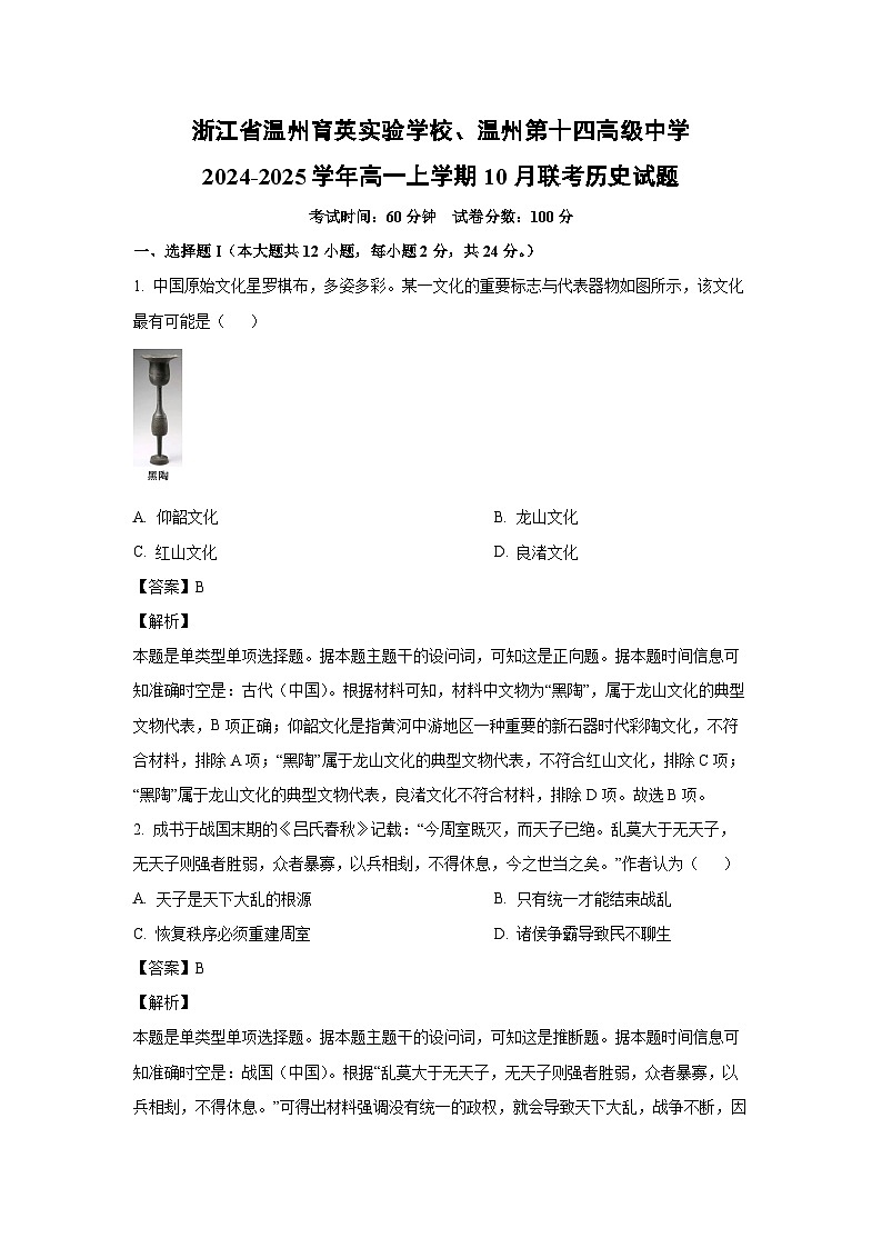 浙江省温州育英实验学校、温州第十四高级中学2024-2025学年高一上学期10月联考历史试卷(解析版)第1页