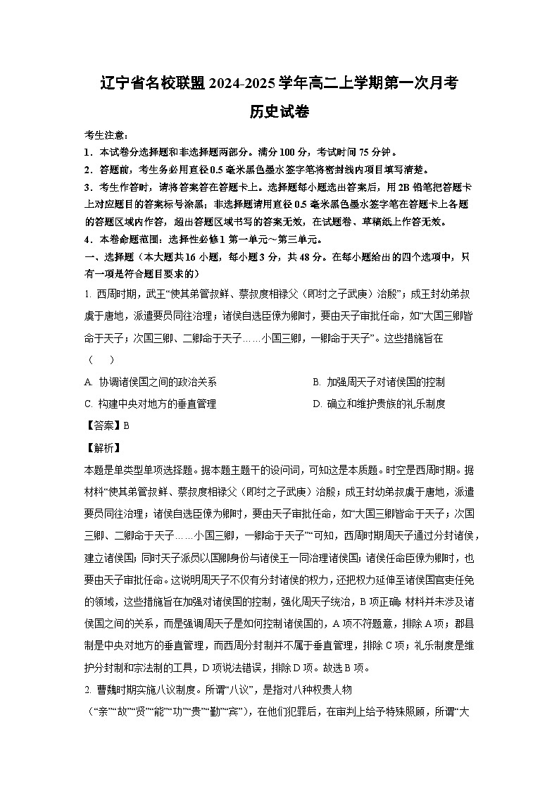 辽宁省名校联盟2024-2025学年高二上学期第一次月考历史试卷(解析版)第1页