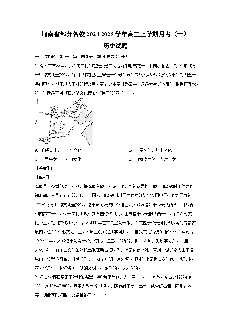 河南省部分名校2024-2025学年高三上学期月考(一)历史试卷(解析版)01
