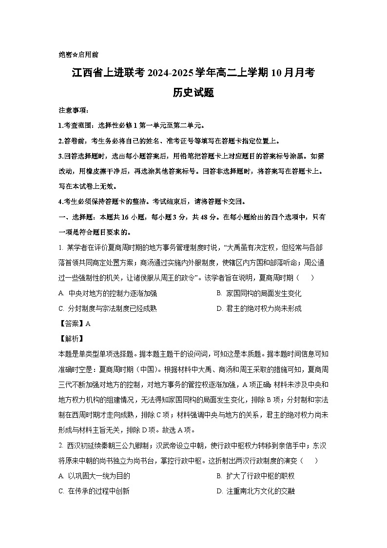 江西省上进联考2024-2025学年高二上学期10月月考历史试卷(解析版)第1页