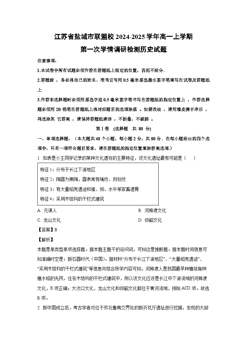 江苏省盐城市联盟校2024-2025学年高一上学期第一次学情调研检测历史试卷第1页