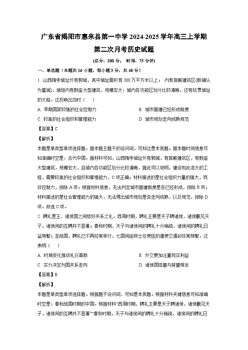广东省揭阳市惠来县第一中学2024-2025学年高三上学期第二次月考历史试卷(解析版)第1页