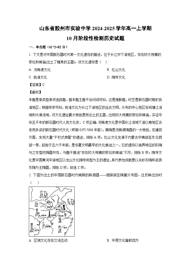 山东省胶州市实验中学2024-2025学年高一上学期10月阶段性检测历史试卷(解析版)第1页