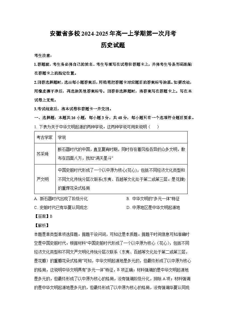 安徽省多校2024-2025年高一上学期第一次月考历史试卷(解析版)第1页