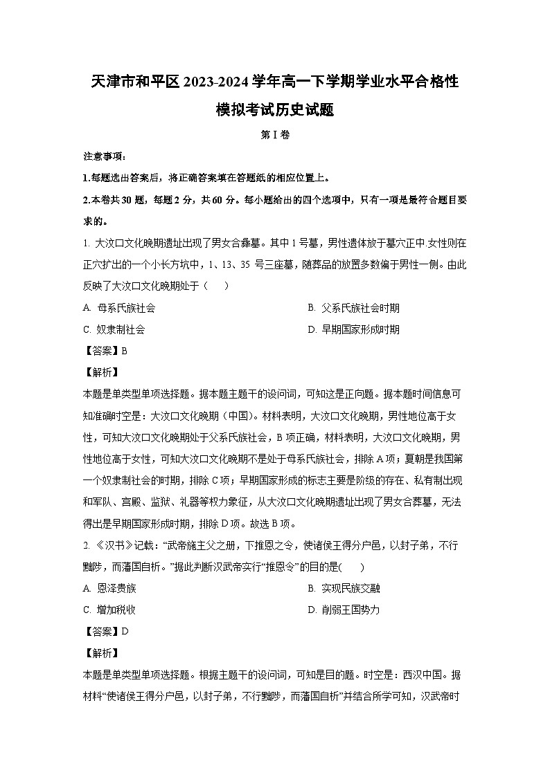 天津市和平区2023-2024学年高一下学期学业水平合格性模拟考试历史试卷(解析版)第1页
