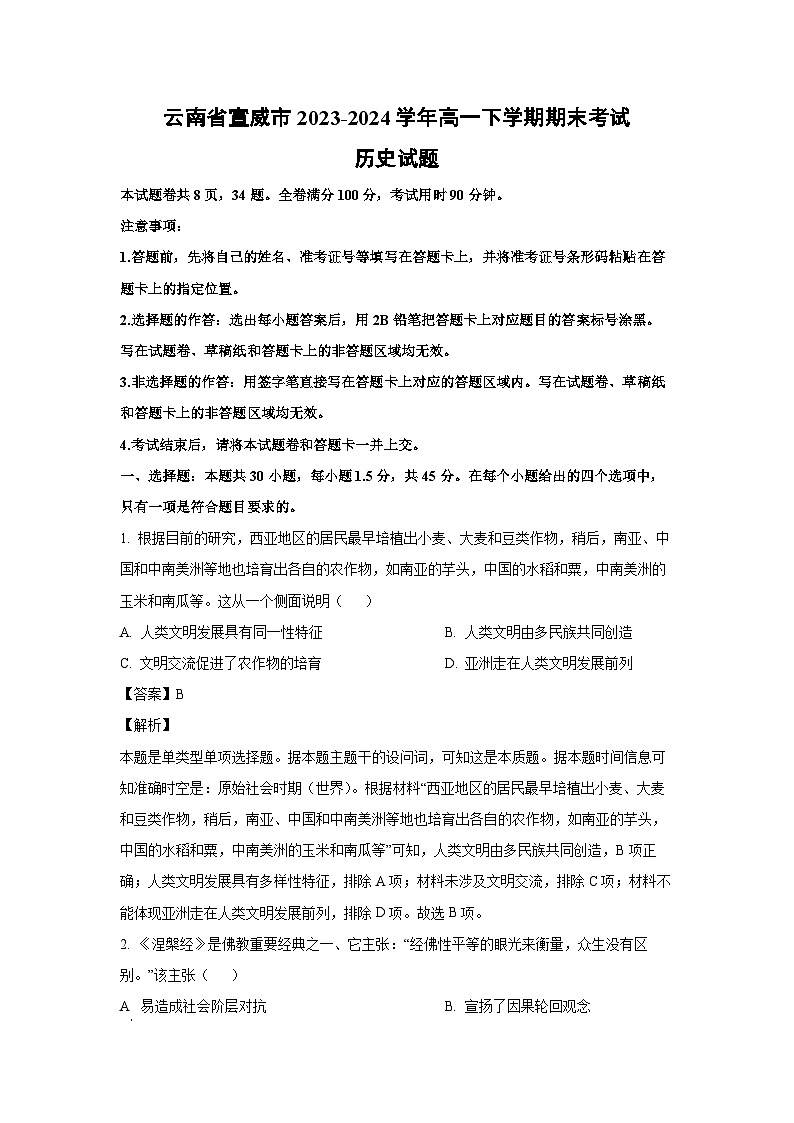云南省宣威市2023-2024学年高一下学期期末考试历史试卷(解析版)第1页