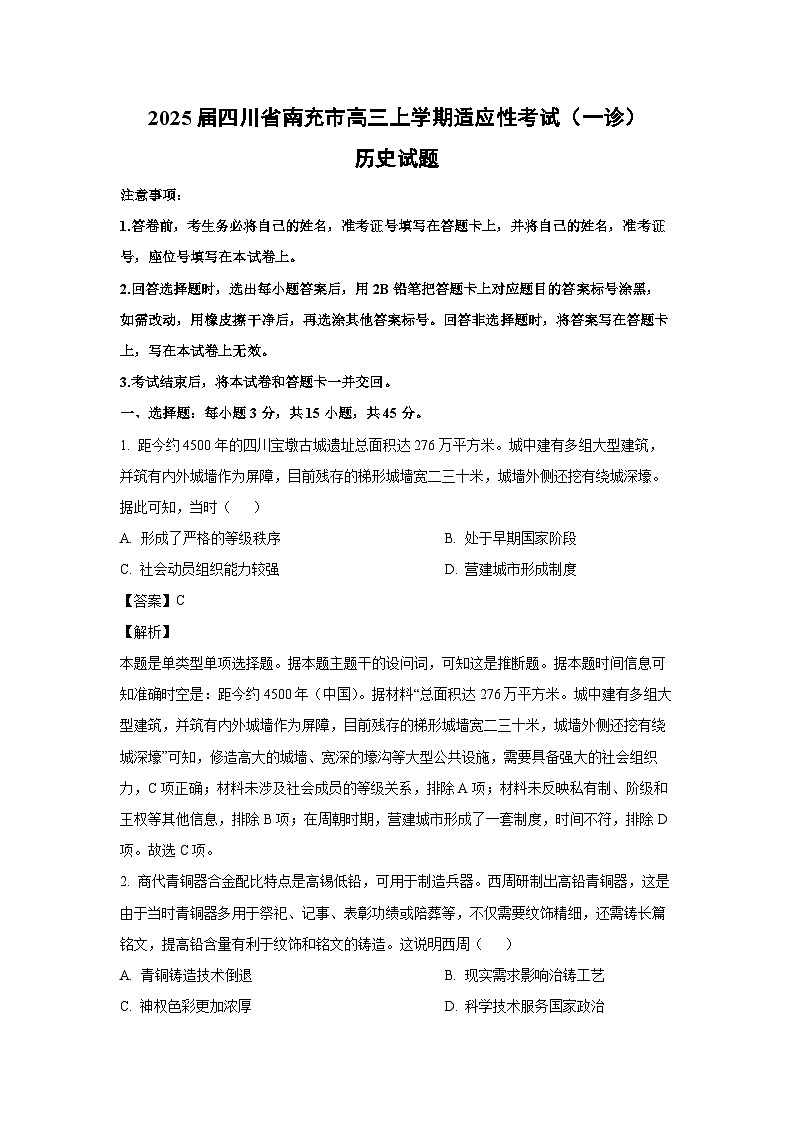 2025届四川省南充市高三上学期适应性考试(一诊)历史试卷(解析版)第1页