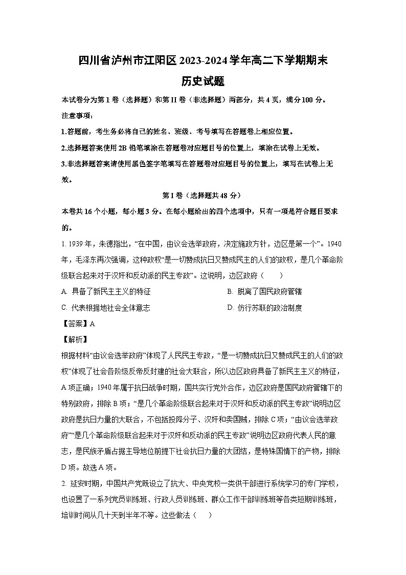 四川省泸州市江阳区2023-2024学年高二下学期期末历史试卷(解析版)第1页