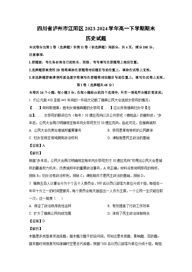 四川省泸州市江阳区2023-2024学年高一下学期期末历史试卷(解析版)第1页