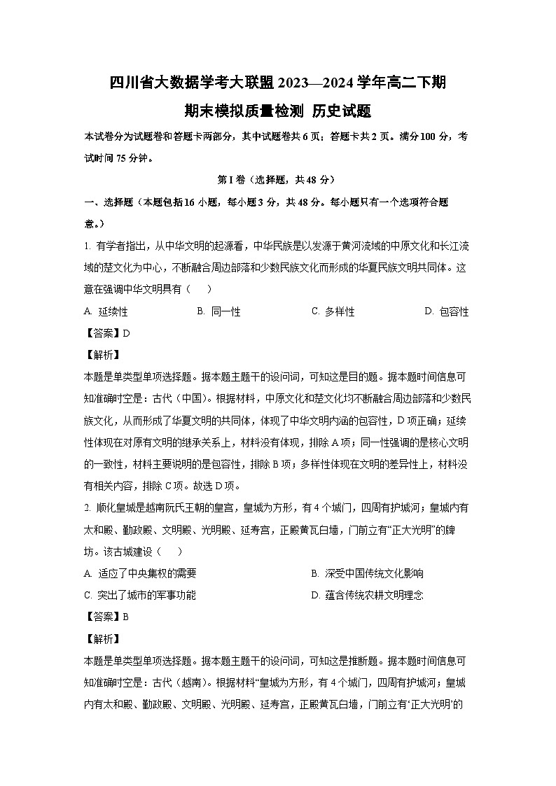 四川省大数据学考大联盟2023—2024学年高二下期期末模拟质量检测 历史试卷(解析版)第1页