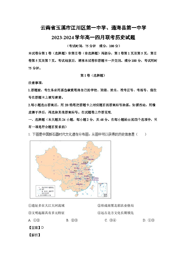 云南省玉溪市江川区第一中学、通海县第一中学2023-2024学年高一下学期四月联考历史试卷(解析版)第1页
