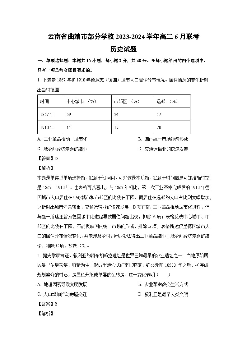 云南省曲靖市部分学校2023-2024学年高二下学期6月联考历史试卷(解析版)第1页