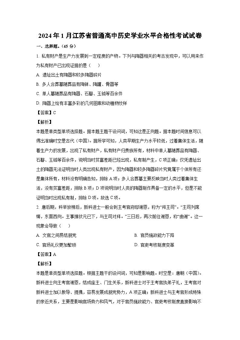 2024年1月江苏省普通高中学业水平合格性考试历史试卷(解析版)第1页