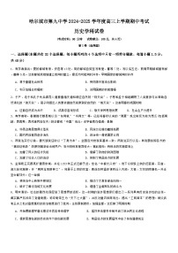 黑龙江省哈尔滨市第九中学校2024-2025学年高三上学期期中考试历史试卷