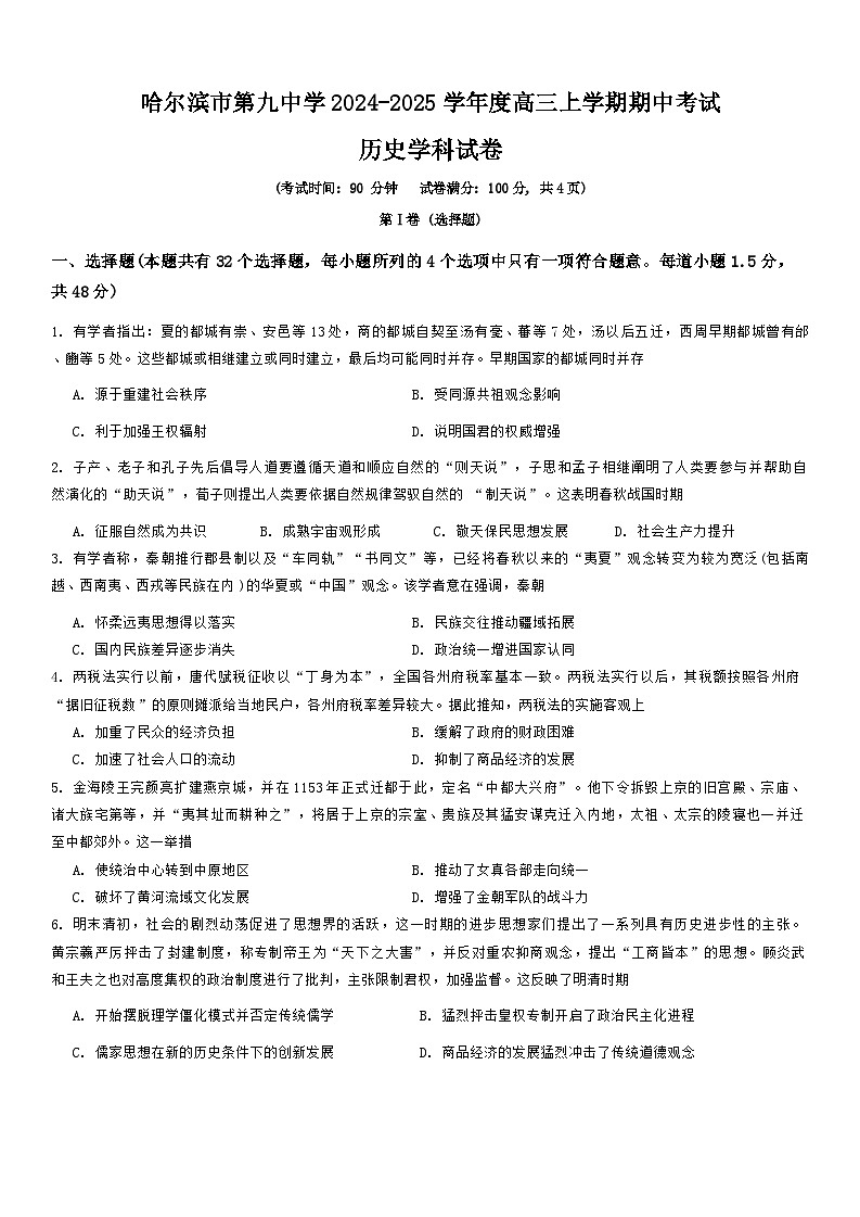 黑龙江省哈尔滨市第九中学校2024-2025学年高三上学期期中考试历史试卷01