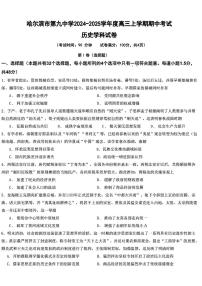 黑龙江省哈尔滨市第九中学校2024-2025学年高三上学期期中考试历史试卷