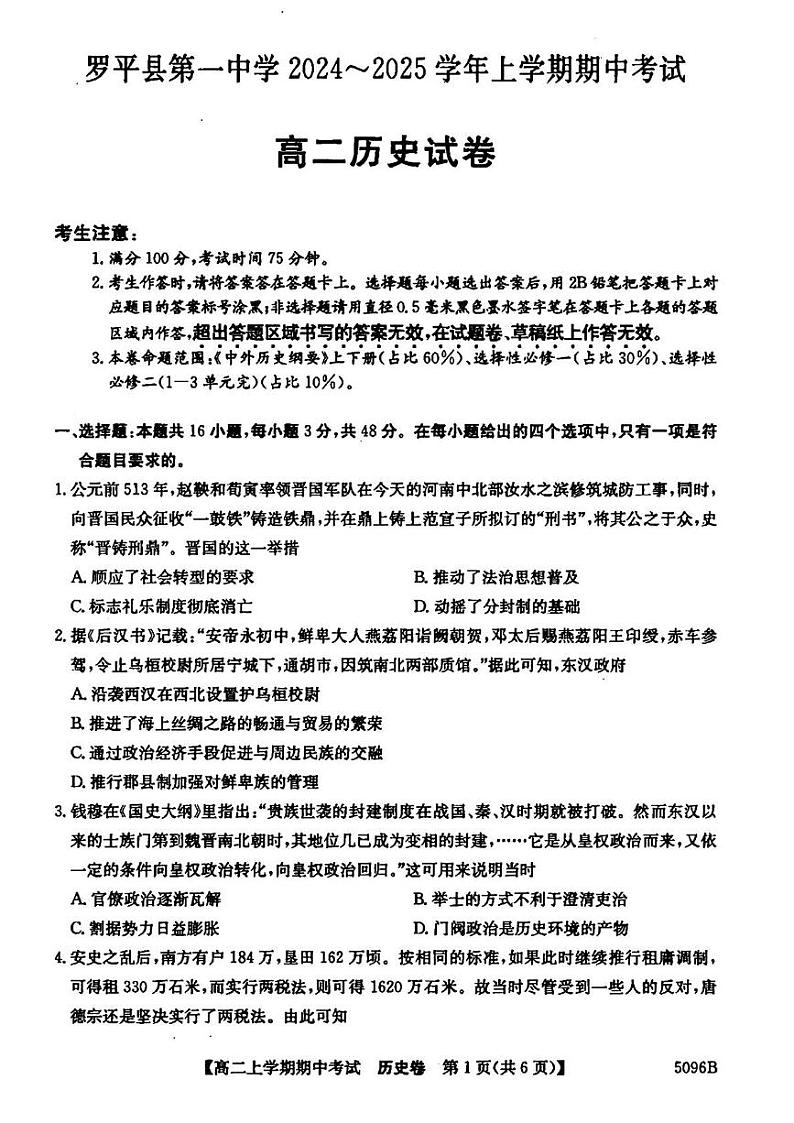 云南省曲靖市罗平县第一中学2024-2025学年高二上学期期中考试历史试题第1页