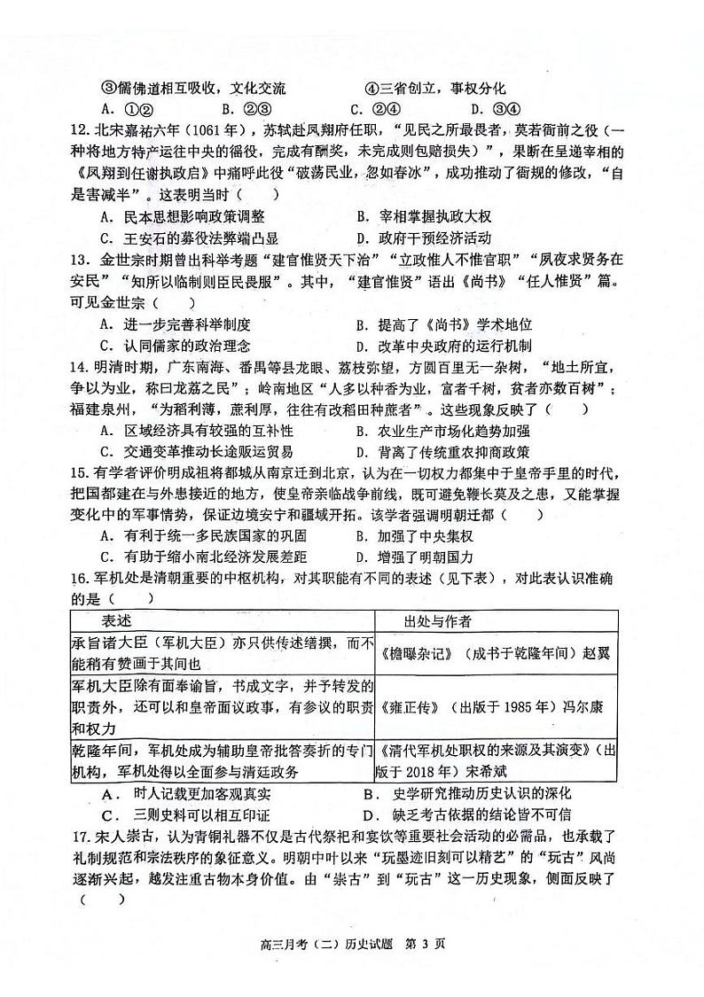 陕西省西安高新第一中学、安康市高新中学2024-2025学年高三上学期月考（二）历史试题第3页