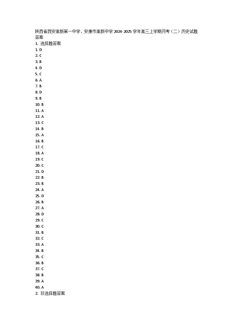 陕西省西安高新第一中学、安康市高新中学2024-2025学年高三上学期月考（二）历史试题答案第1页