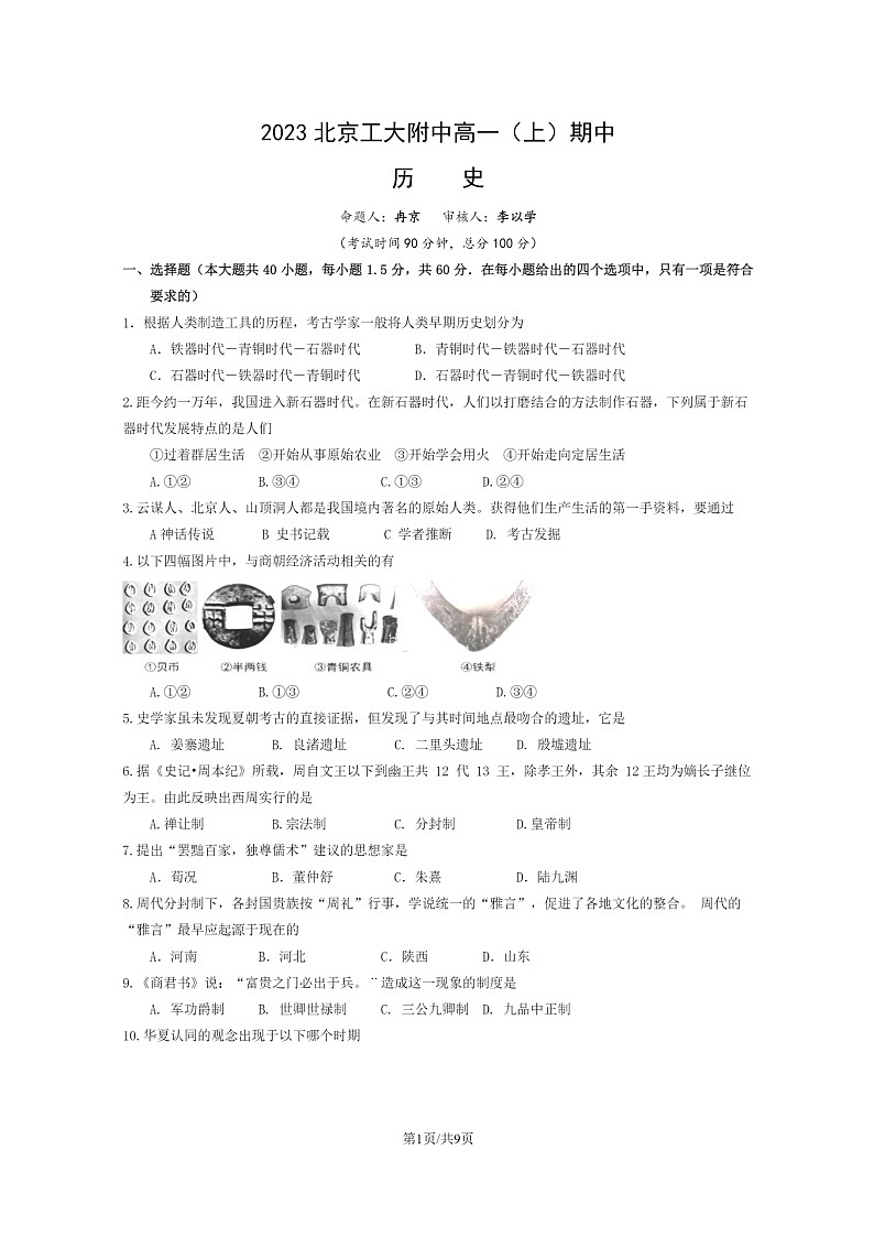 2023北京工大附中高一上学期期中历史试卷及答案第1页