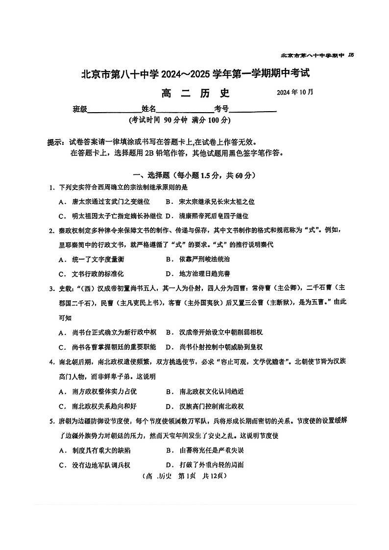 2024北京八十中高二上学期期中历史试卷第1页