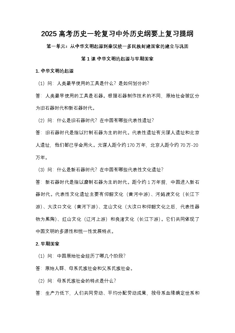 2025高考历史一轮复习中外历史纲要（上）复习知识清单第1页