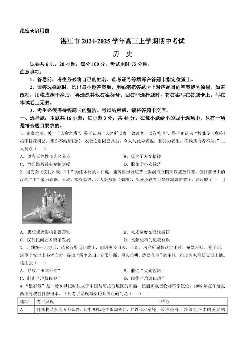 历史丨广东省湛江市（上进联考）2025届高三10月调研测试历史试卷及答案第1页