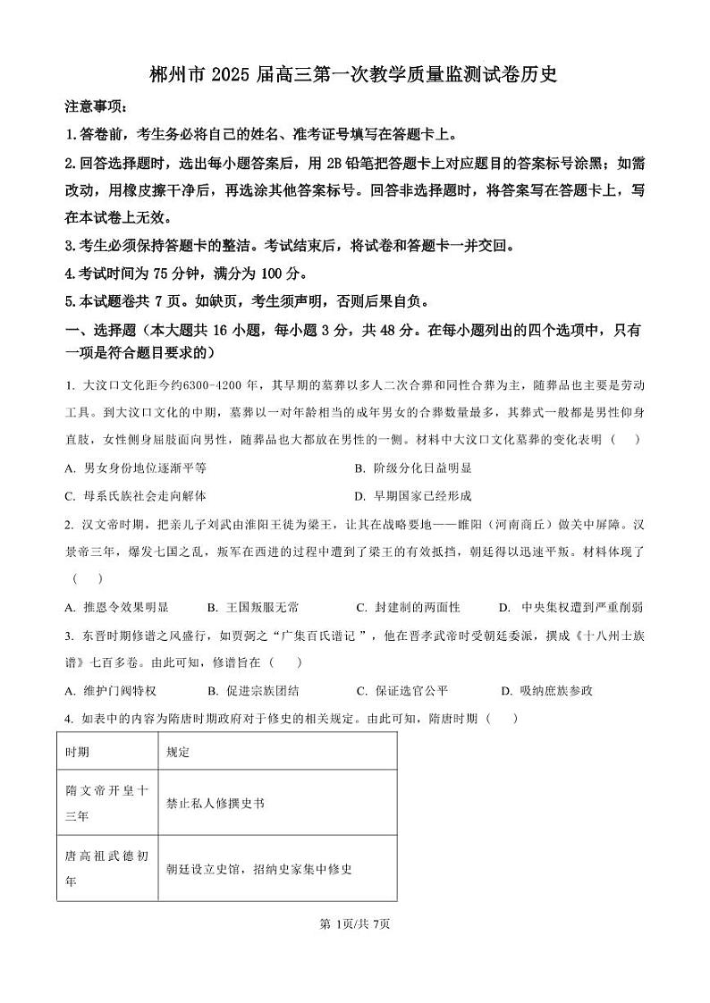 历史丨湖南省郴州市2025届高三10月第一次教学质量监测（郴州一模）历史试卷及答案第1页