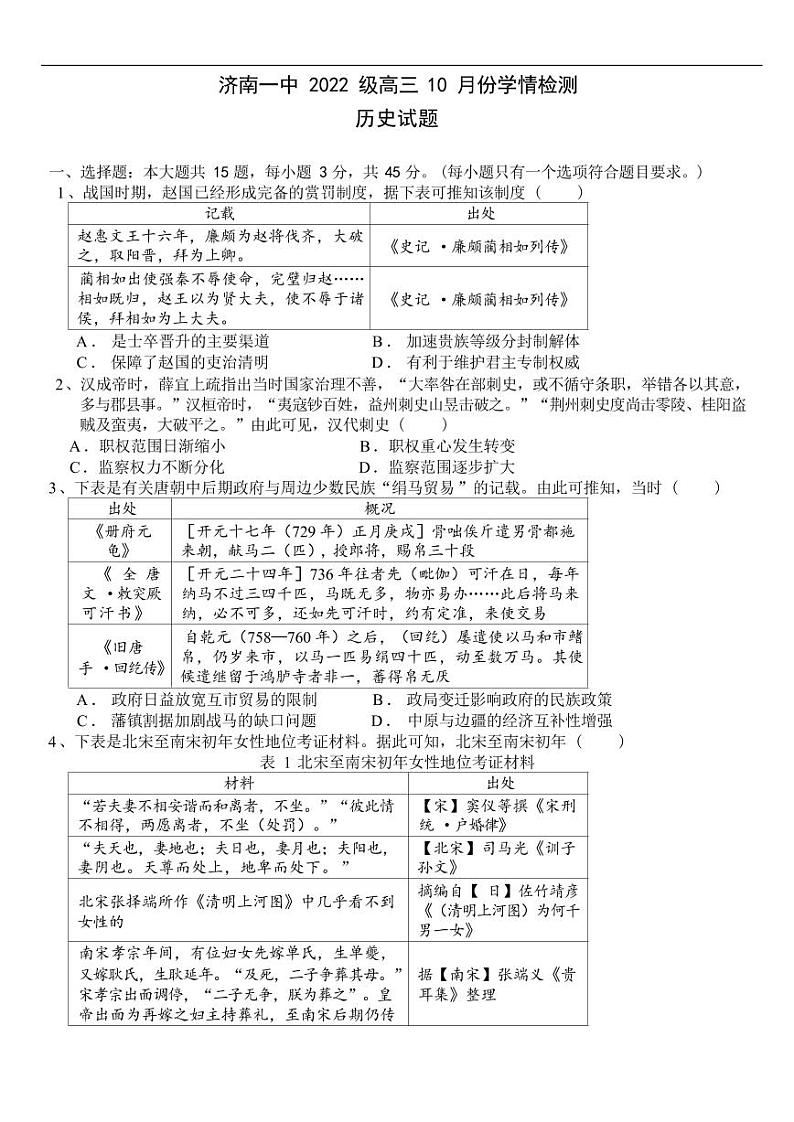 历史丨山东省济南市济南第一中学2022级（2025届）高三10月学情检测历史试卷及答案第1页