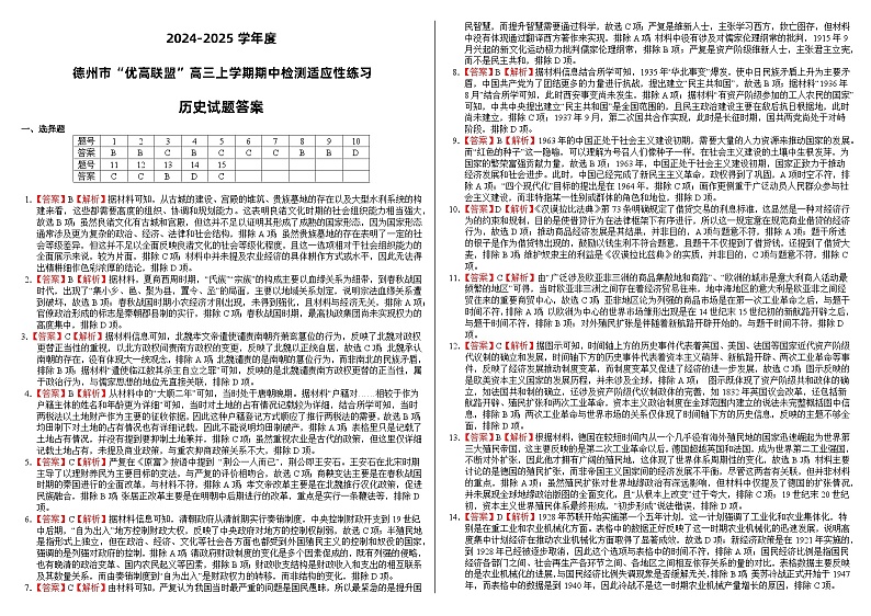 2024-2025学年度高三上学期德州市“优高联盟”期中检测适应性练习历史试题答案第1页