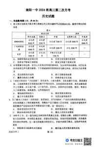 河南省南阳市第一中学校2024-2025学年高三上学期第二次月考试历史试题