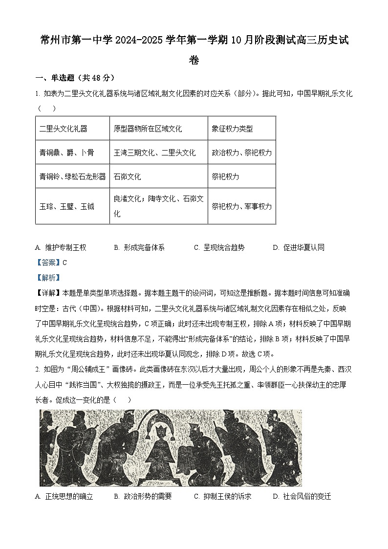 江苏省常州市第一中学2024-2025学年高三上学期10月月考历史试题（解析版）第1页