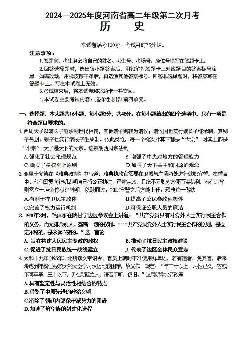 金太阳河南2024-2025学年高二上学期第二次月考历史试卷及答案第1页