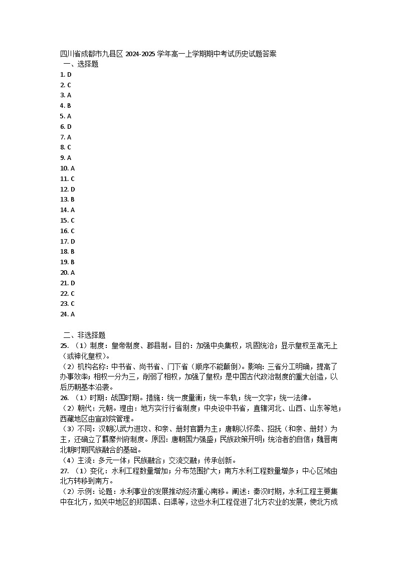 四川省成都市九县区2024-2025学年高一上学期期中考试历史试题01