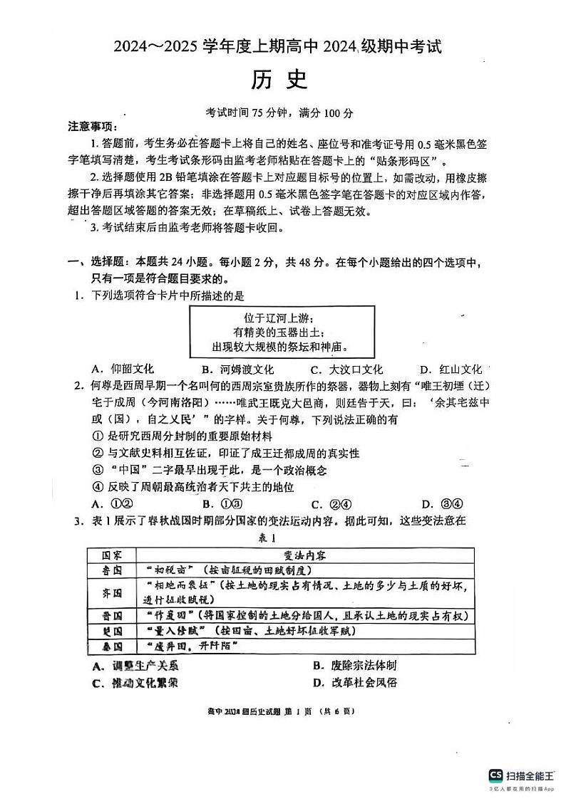 四川省成都市九县区2024-2025学年高一上学期期中考试历史试题01