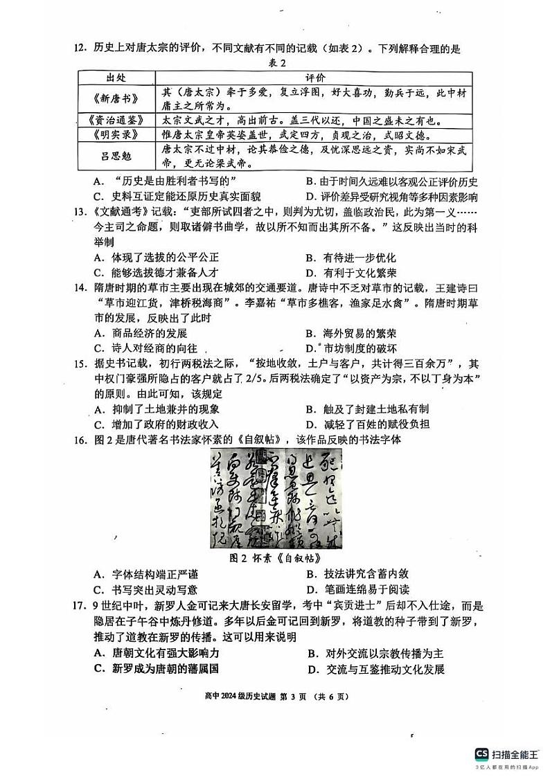 四川省成都市九县区2024-2025学年高一上学期期中考试历史试题03
