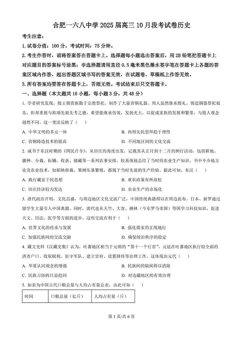 2025届安徽省合肥一六八中学高三上学期10月月考-历史试题+答案第1页