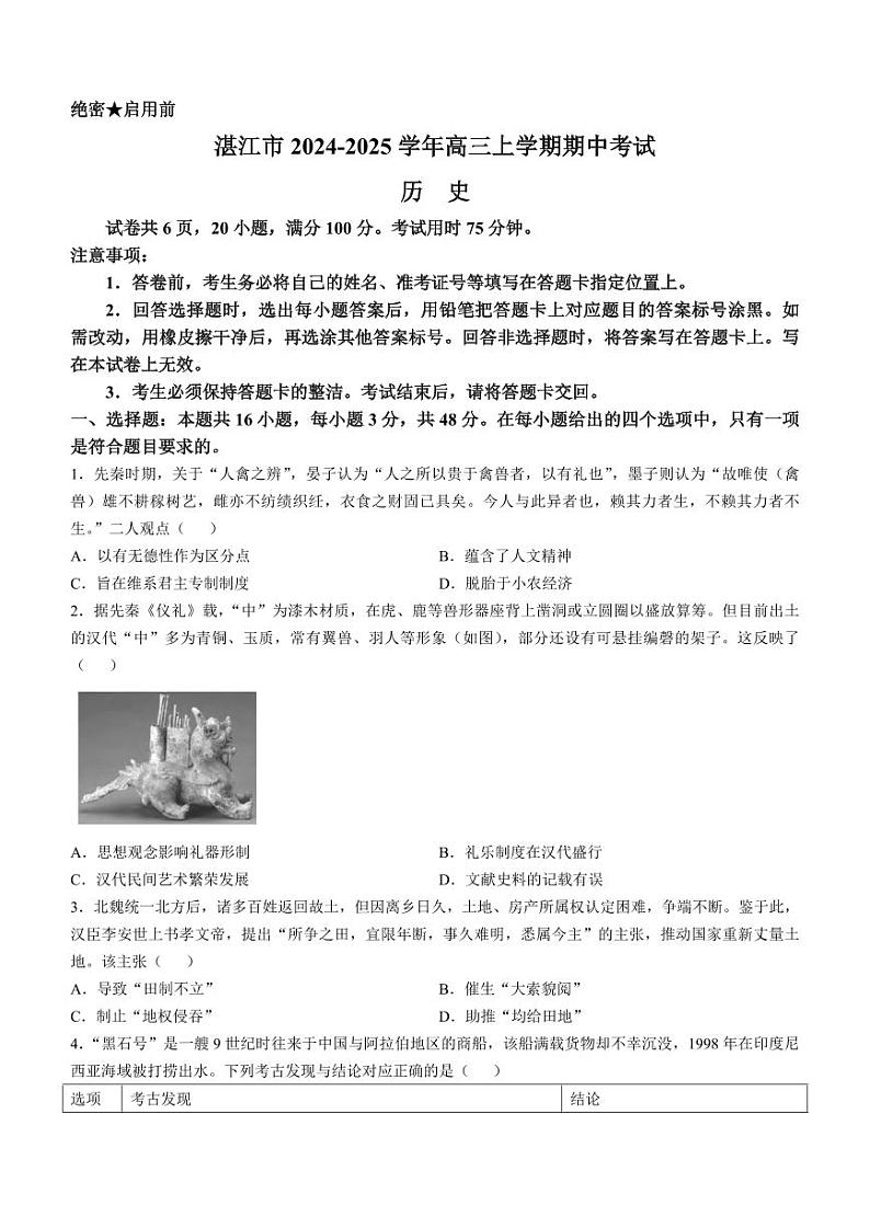 2025届广东省湛江市高三上学期10月月考-历史试题+答案第1页
