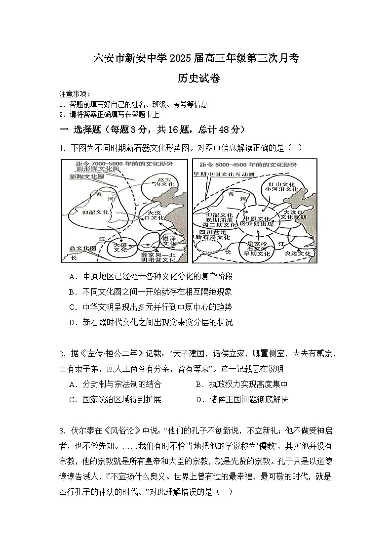 安徽省六安市裕安区新安中学2024-2025学年高三上学期第三次月考历史试卷第1页