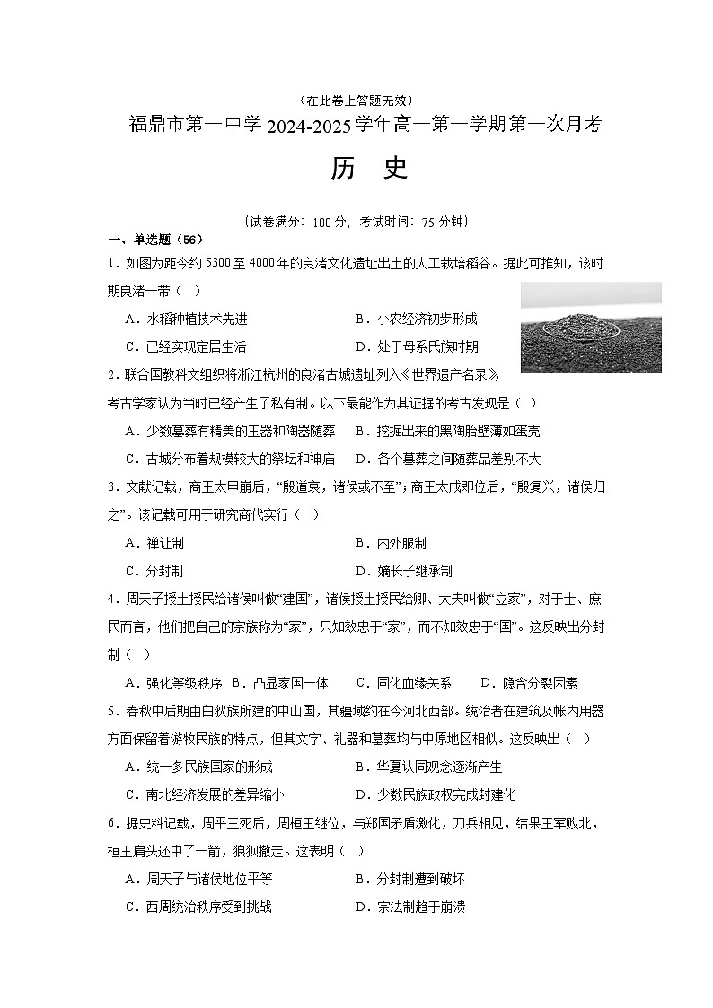 福建省福鼎市第一中学2024-2025学年高一上学期第一次月考历史试题第1页