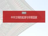 2025年高考历史一轮复习课件（部编版） 板块1  第1单元　第1讲　中华文明的起源与早期国家