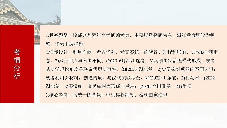 2025年高考历史一轮复习课件（部编版） 板块1  第2单元　第3讲　秦统一多民族封建国家的建立第6页