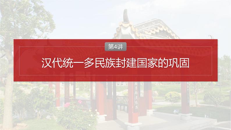 2025年高考历史一轮复习课件（部编版） 板块1  第2单元　第4讲　汉代统一多民族封建国家的巩固第2页