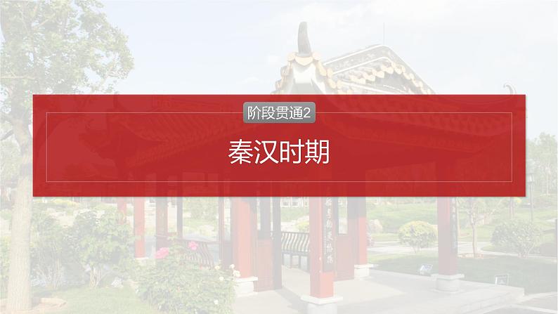 2025年高考历史一轮复习课件（部编版） 板块1  第2单元　阶段贯通2　秦汉时期第2页