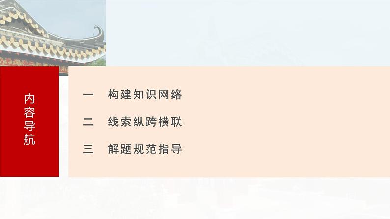 2025年高考历史一轮复习课件（部编版） 板块1  第2单元　阶段贯通2　秦汉时期第3页