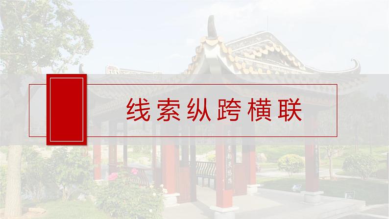 2025年高考历史一轮复习课件（部编版） 板块1  第2单元　阶段贯通2　秦汉时期第6页