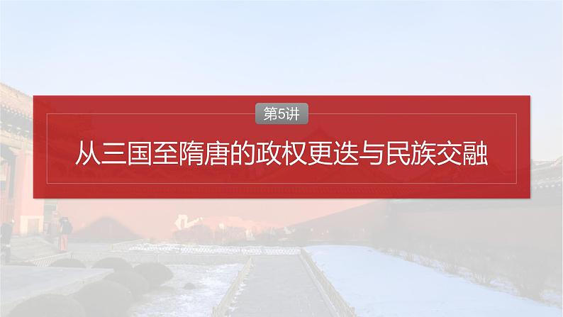 2025年高考历史一轮复习课件（部编版） 板块1  第3单元　第5讲　从三国至隋唐的政权更迭与民族交融第4页