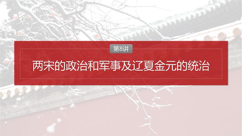 2025年高考历史一轮复习课件（部编版） 板块1  第4单元　第8讲　两宋的政治和军事及辽夏金元的统治第4页