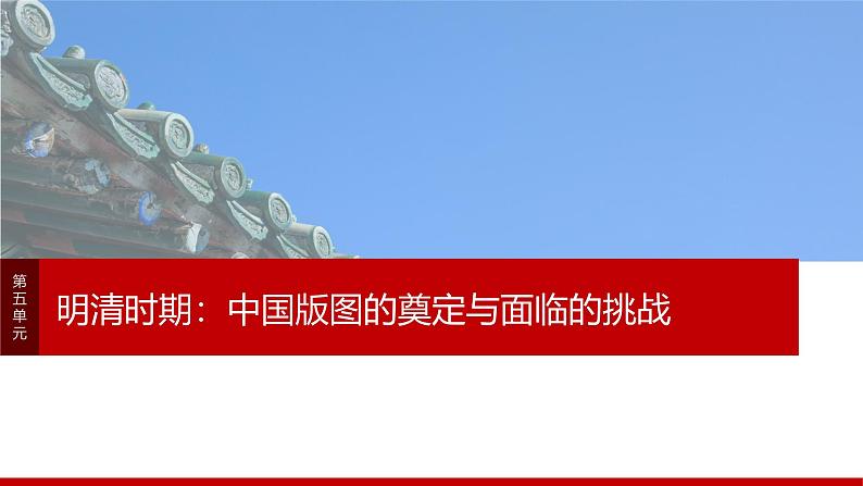 2025年高考历史一轮复习课件（部编版） 板块1  第5单元　阶段贯通5　明清时期01